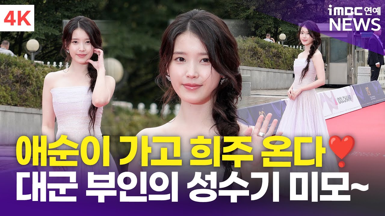 [4K] 아이유, 애순이 가고 성희주 온다❣️ 드라마 촬영 중 극성수기 미모✨ | IU 20회 서울드라마어워즈 레드카펫