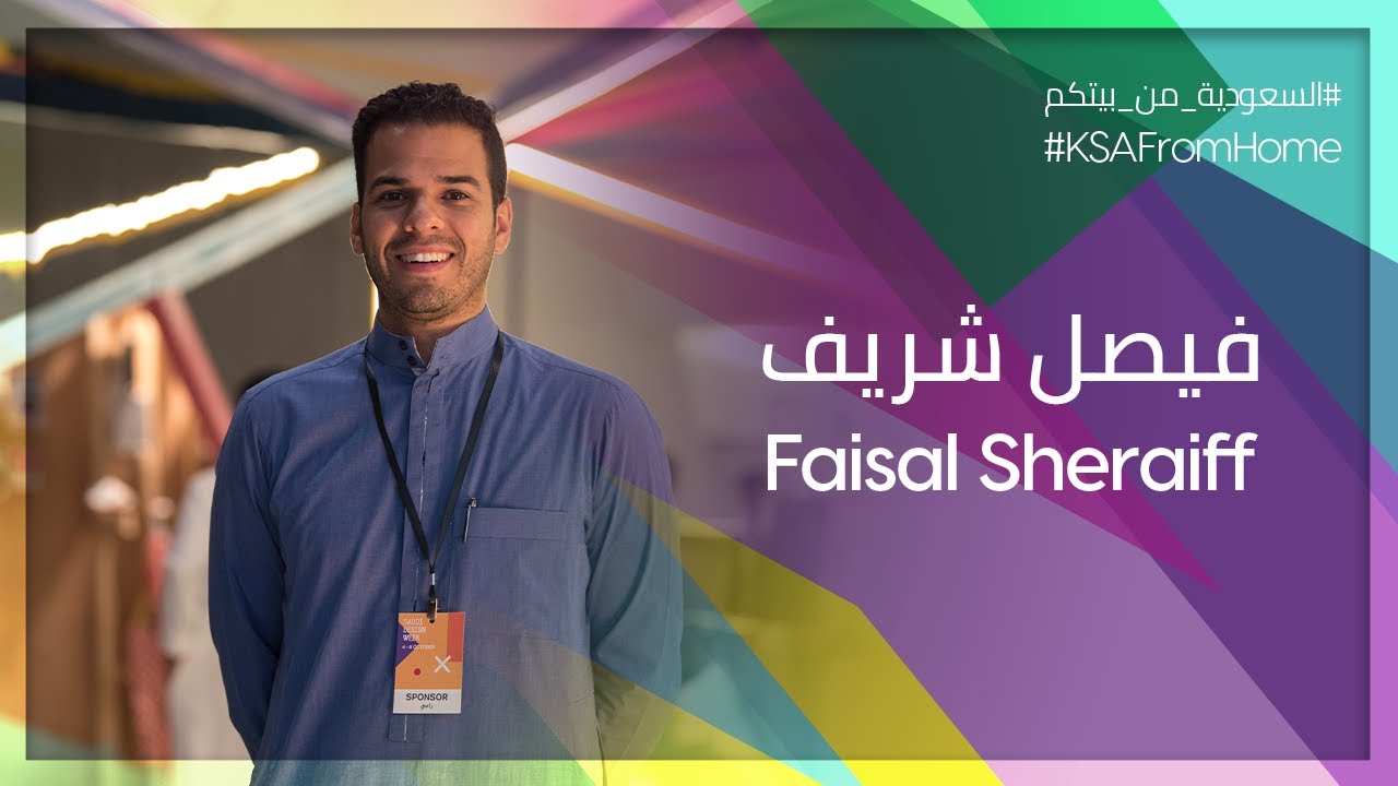 KSA From Home: Faisal Sheraiff | السعودية من بيتكم: فيصل شريف