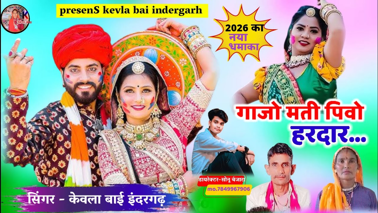 गाजो मती पिवो हरदार...बंजारा होली लोकगीत : KEVLA BAI INDERGARH (Full Song) New Rajasthani Fagan Song