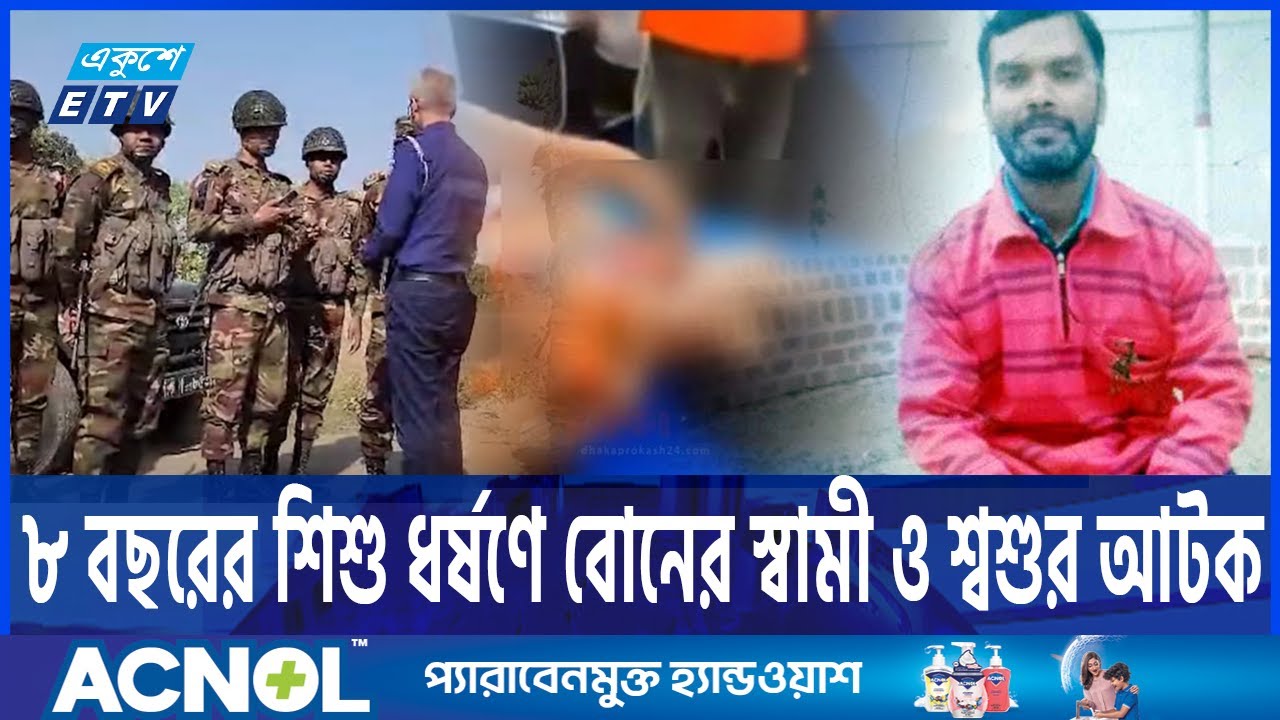 ৮ বছরের শি-শু ধ\র্ষণে বোনের স্বামী ও শ্বশুর আটক | ETV NEWS | Ekushey TV