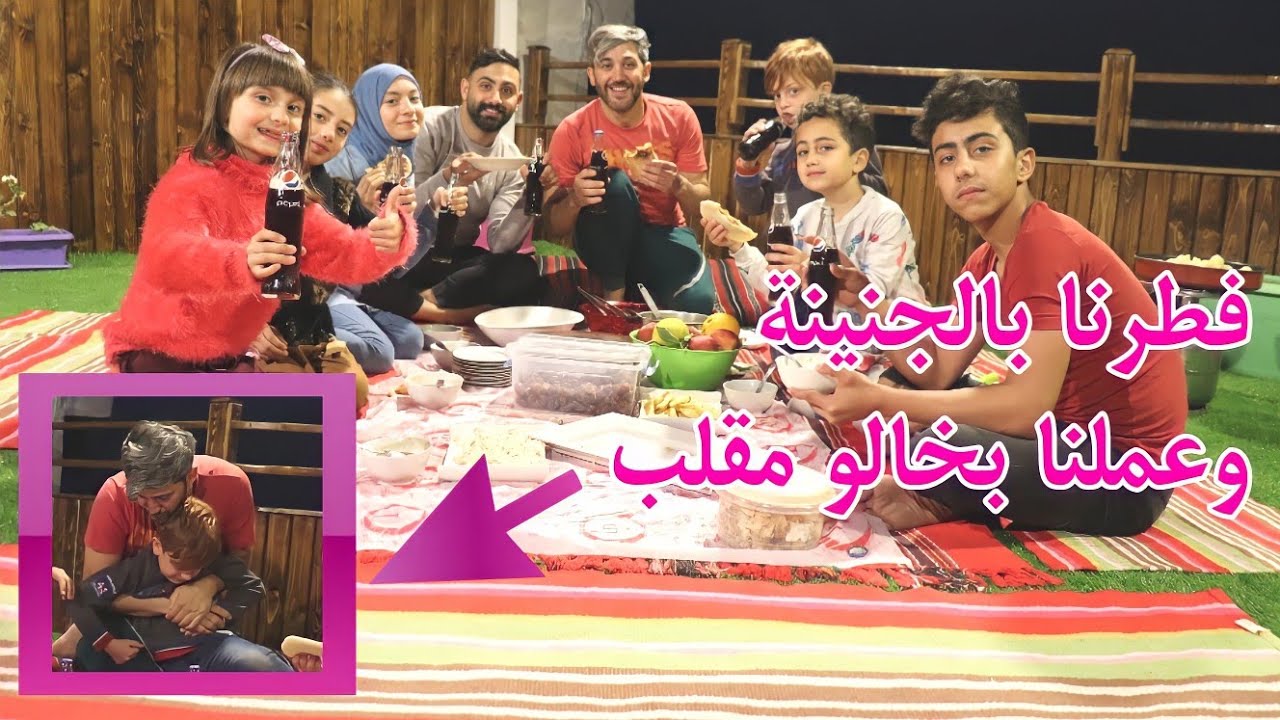 إفطارنا كان عالجنينة 🌮 - مقلب قوي بخالو محمد 😂 ونصدم 😱