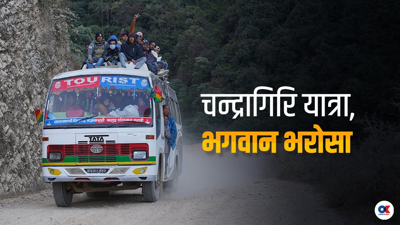 चन्द्रागिरी यात्रा, भगवान भरोसा  | Chandragiri Chitlang Road | Onlinekhabar.com
