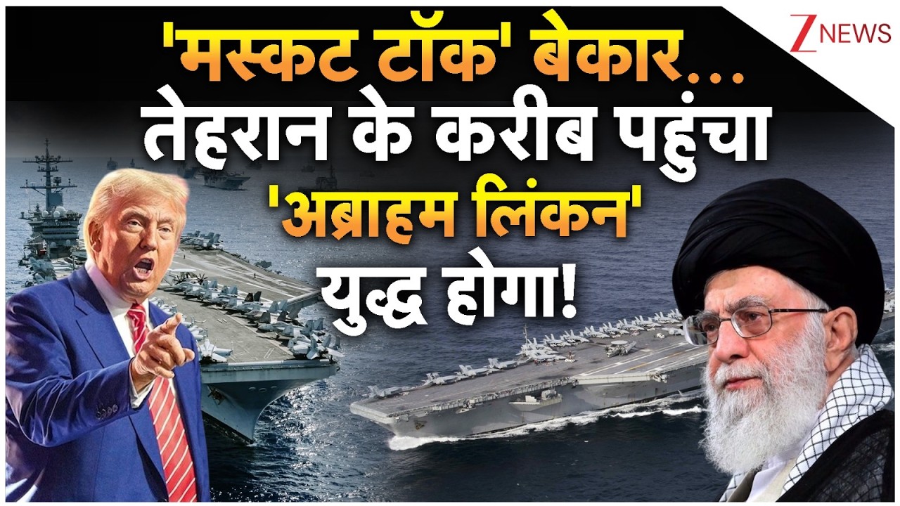 Iran-America Conflict: 'Muscat talks' फेल या होल्ड? तेहरान की तरफ बढ़ने लगा 'अब्राहम लिंकन'!