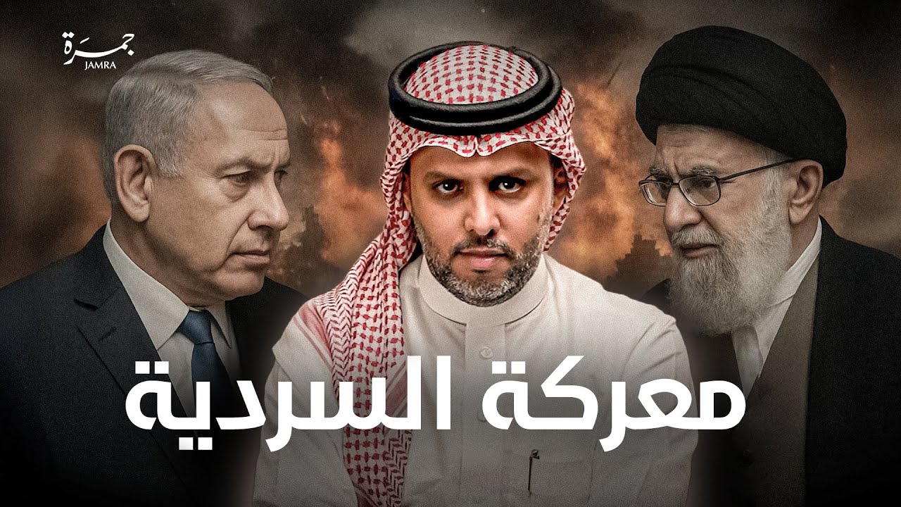 جمرة 126 | إيران وإسرائيل .. حرب صواريخ أم سردية للتاريخ !