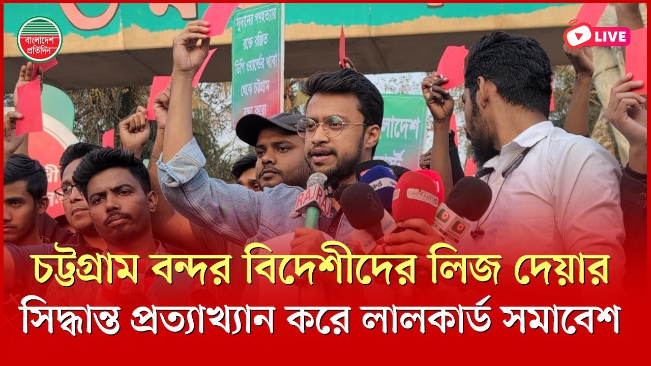 চট্টগ্রাম বন্দর বিদেশীদের লিজ দেয়ার সিদ্ধান্ত প্রত্যাখ্যান করে লালকার্ড সমাবেশ |  সরাসরি
