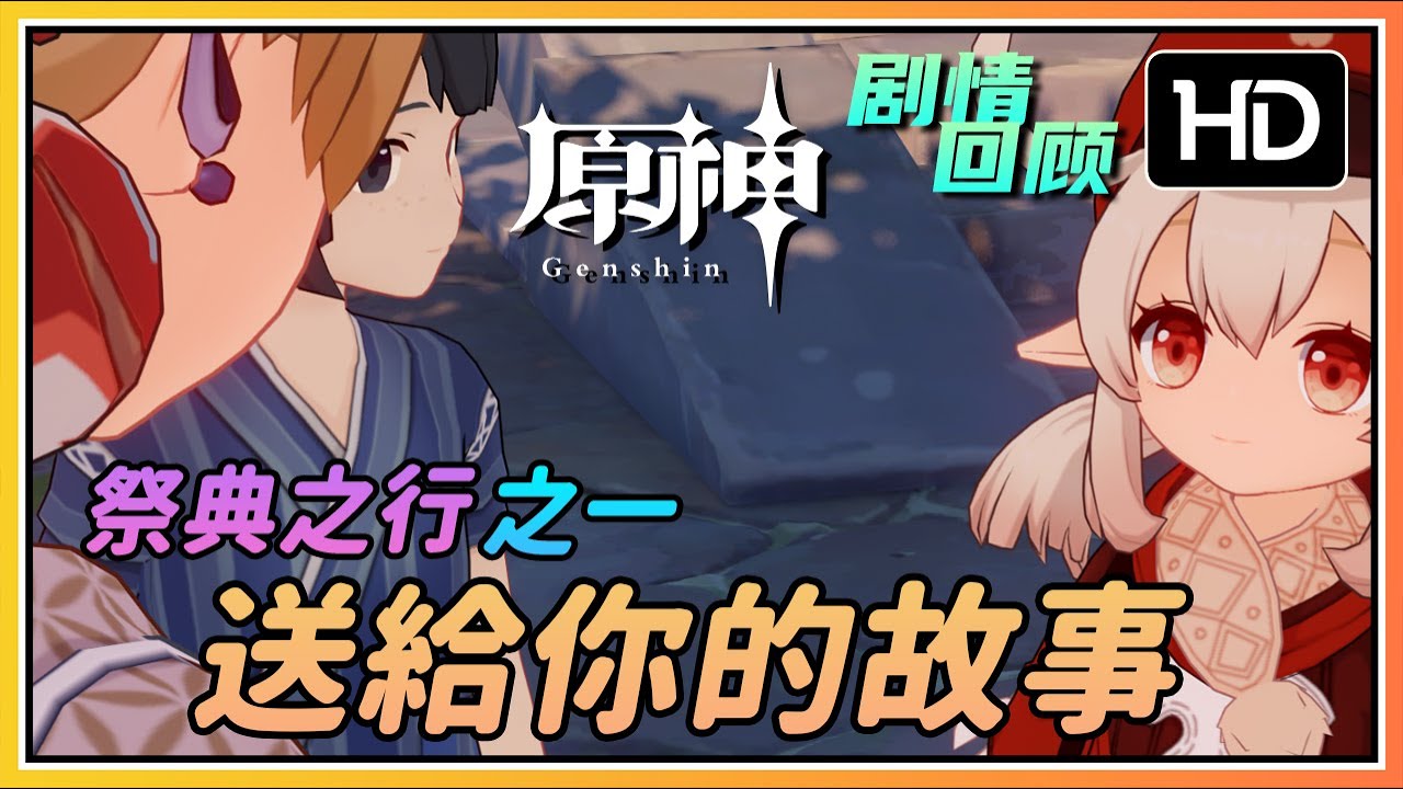 【原神】《容彩逸闻》祭典之行之一剧情《送给你的故事》| 高清剧情回顾