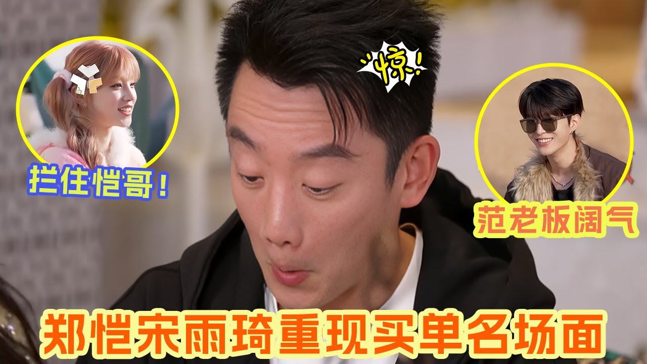 郑恺在跑男终究逃脱不了买单的命运 宋雨琦再次提防恺哥大手笔出击 范丞丞一来就爆梗：想姚译添了！ #郑恺 #宋雨琦 #范丞丞 #姚译添 |爆笑综艺社