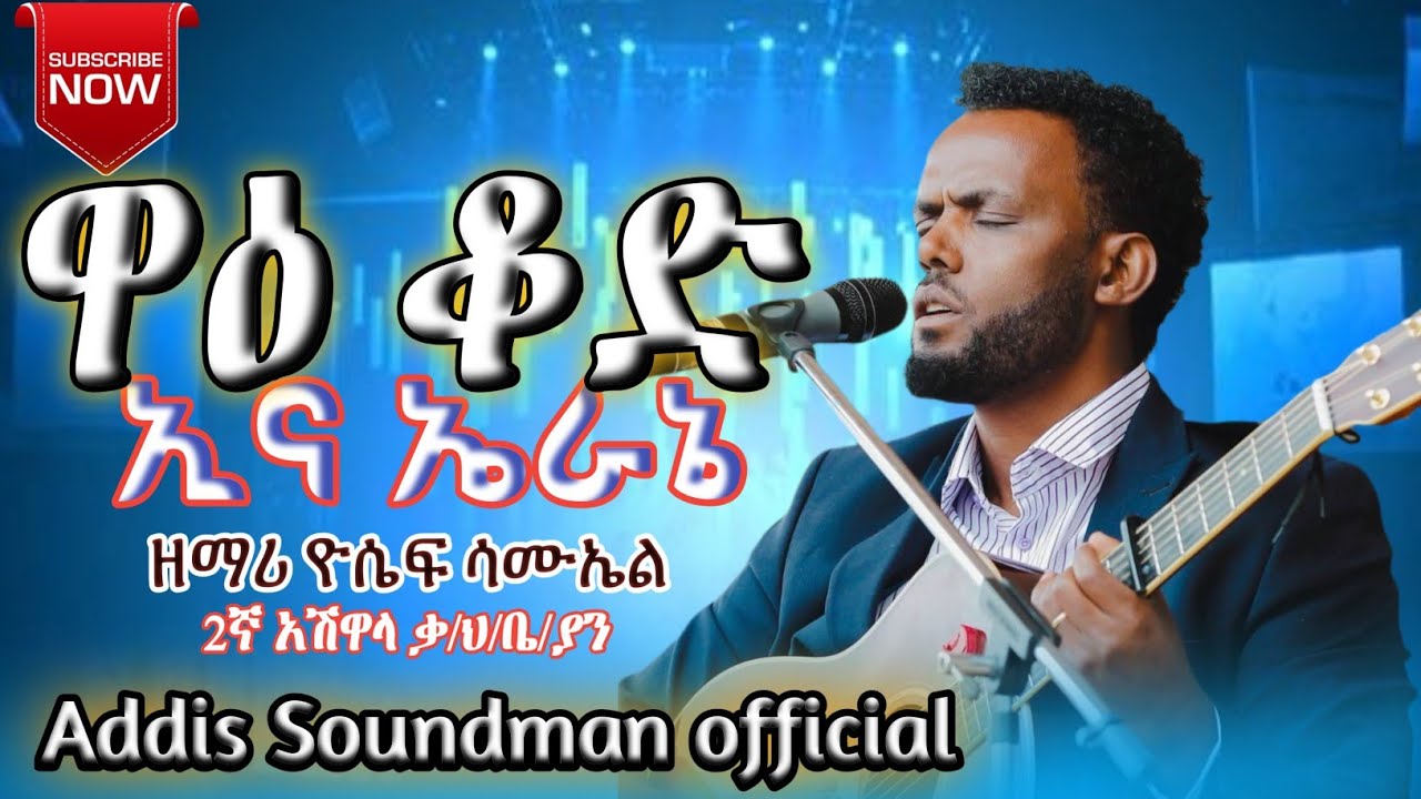 #ተለቀቀ_ዘማሪ_ዮሴፍ_ሳሙኤል_ዋዕ_ቆድ_ኢና_ኤራኔ_የመድረክ_መዝሙር_share_subscribe_ያድርጉ#ሀዲይሳ_@yosefsamuel8971 #yosef_samuel