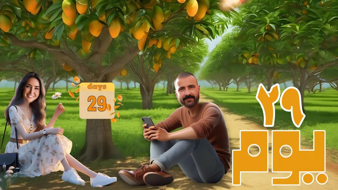 مسلسل 29 يوم الحلقة 6 تفتكروا في طوق نجاة زي ما نيللي قالت لكرم ولا دي بداية الخراب 🤔