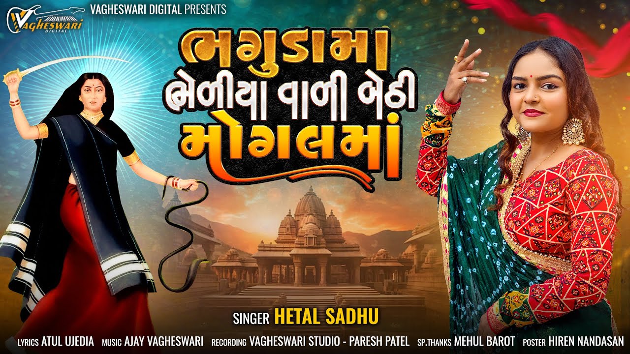 Bhagudama Bhediya Vali Bethi Mogal Maa - Hetal Sadhu | New Mogal Maa Song | Gujarati Song | MP3 Song