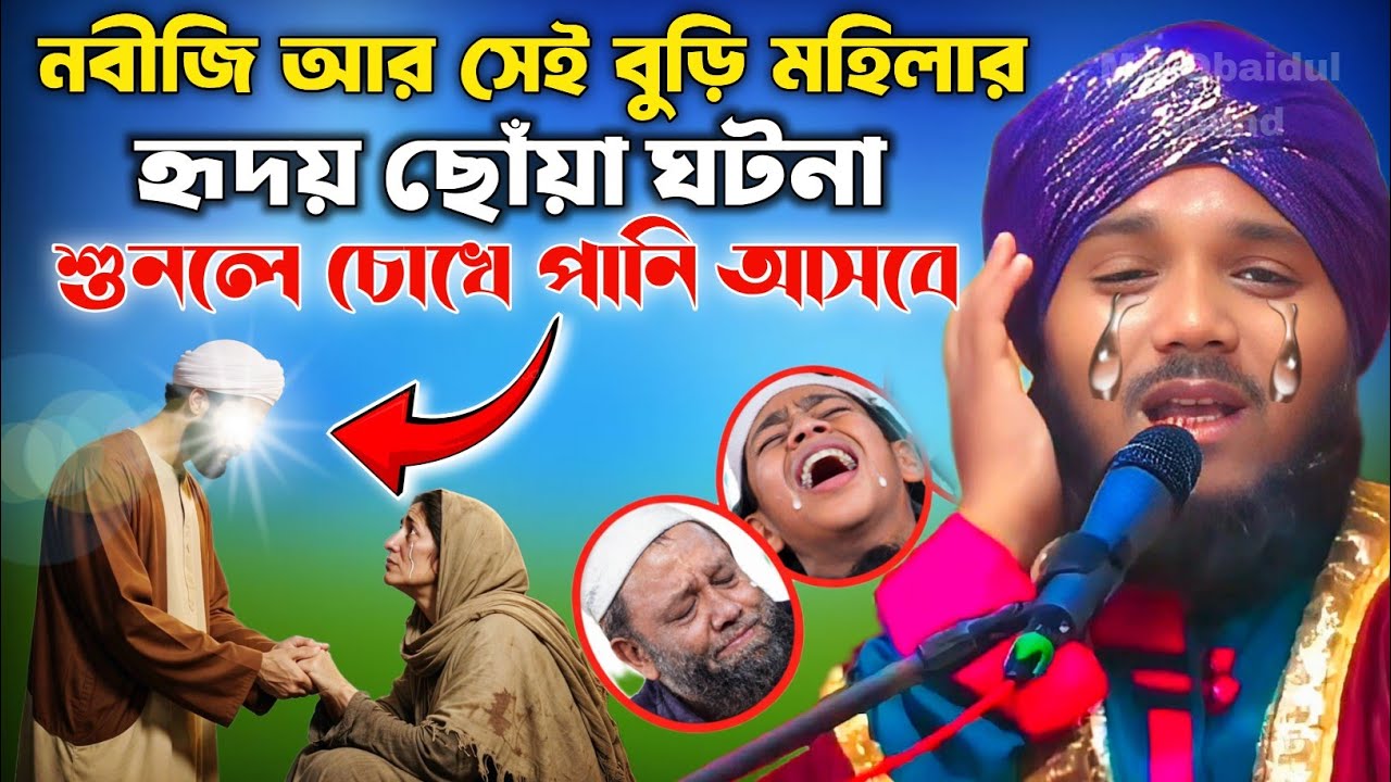 নবীজি (ﷺ) আর সেই বুড়ি মহিলার হৃদয় ছোঁয়া ঘটনা | শুনলে চোখে পানি আসবে 😢 | Maulana Obaidul New Jalsa