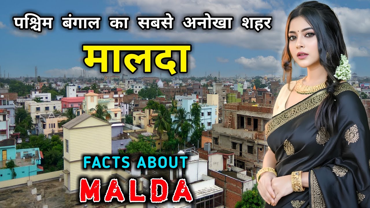 मालदा के इस वीडियो को एक बार जरूर देखें // Interesting Facts About Malda in Hindi