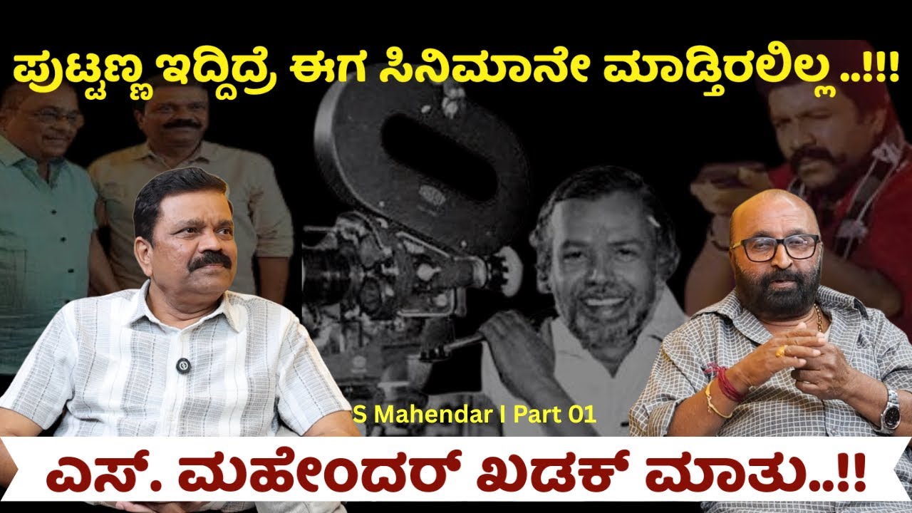 🎥ಪುಟ್ಟಣ್ಣ ಇದ್ದಿದ್ರೆ ಈಗ ಸಿನಿಮಾನೇ ಮಾಡ್ತಿರಲಿಲ್ಲ ..!!! S Mahender | Ganesh Kasaragod | Beyond Limits | 
