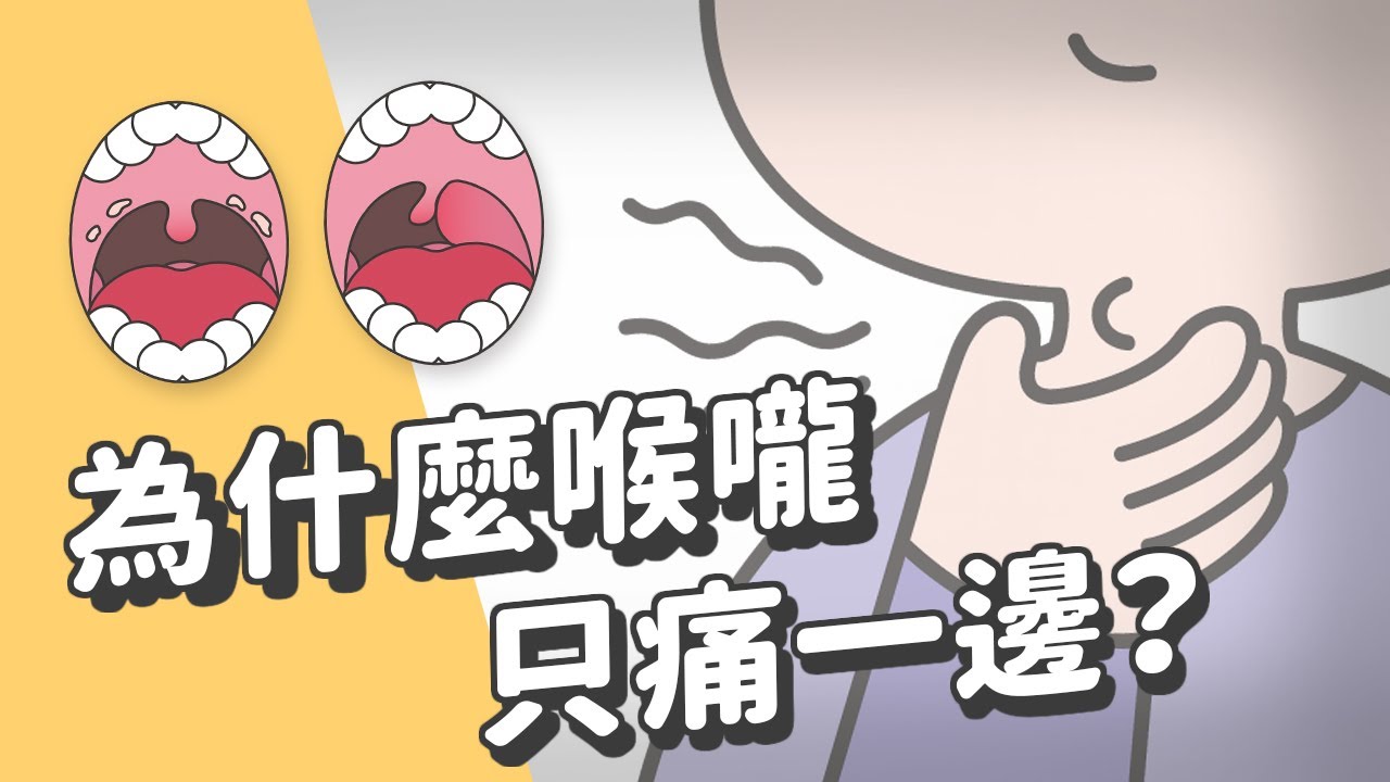 為什麼喉嚨只痛一邊？
