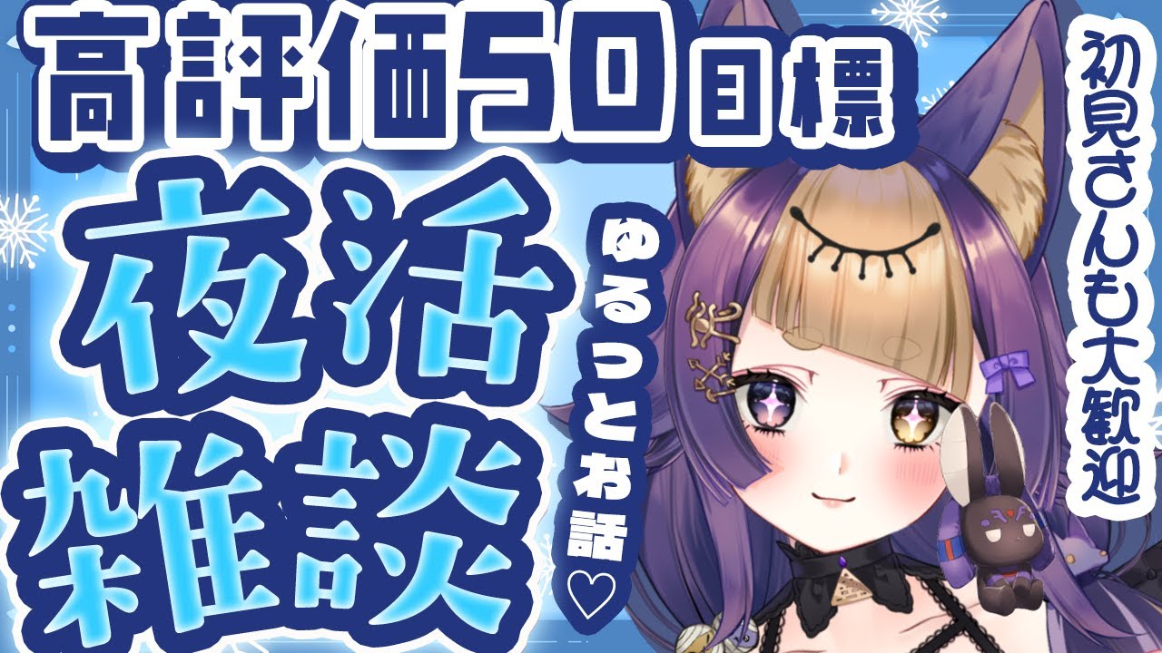 【夜活&雑談🌙】初見さん大歓迎🌟首と腕が炎症？！😹50名高評価目標に雑談🐺FreeTalk【#珀世イフ/#Vtuber/#個人勢Vtuber/#shorts】