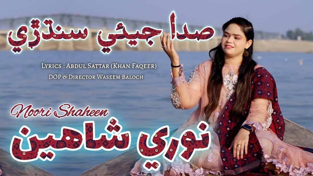 Sada Jiye Sindhri | Noori Shaheen | New Sindhi Culture Day Song | Sindhi Songs ❤