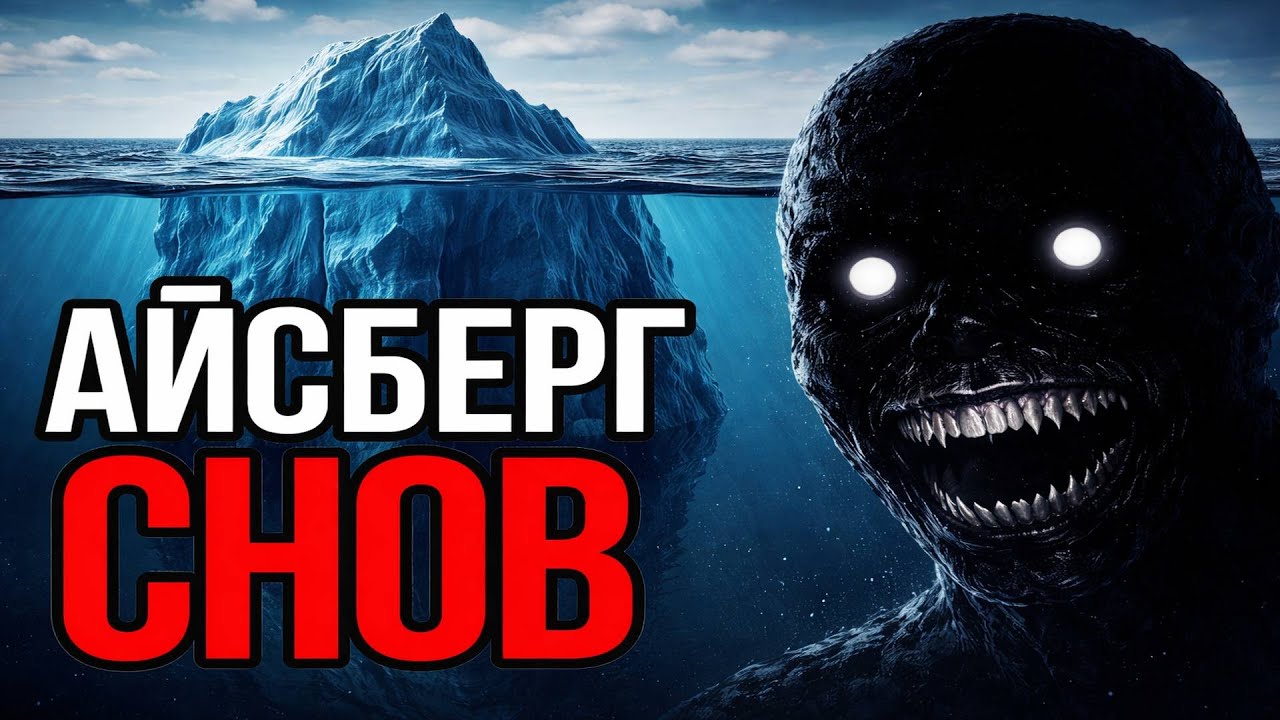 Айсберг состояний между сном и реальностью