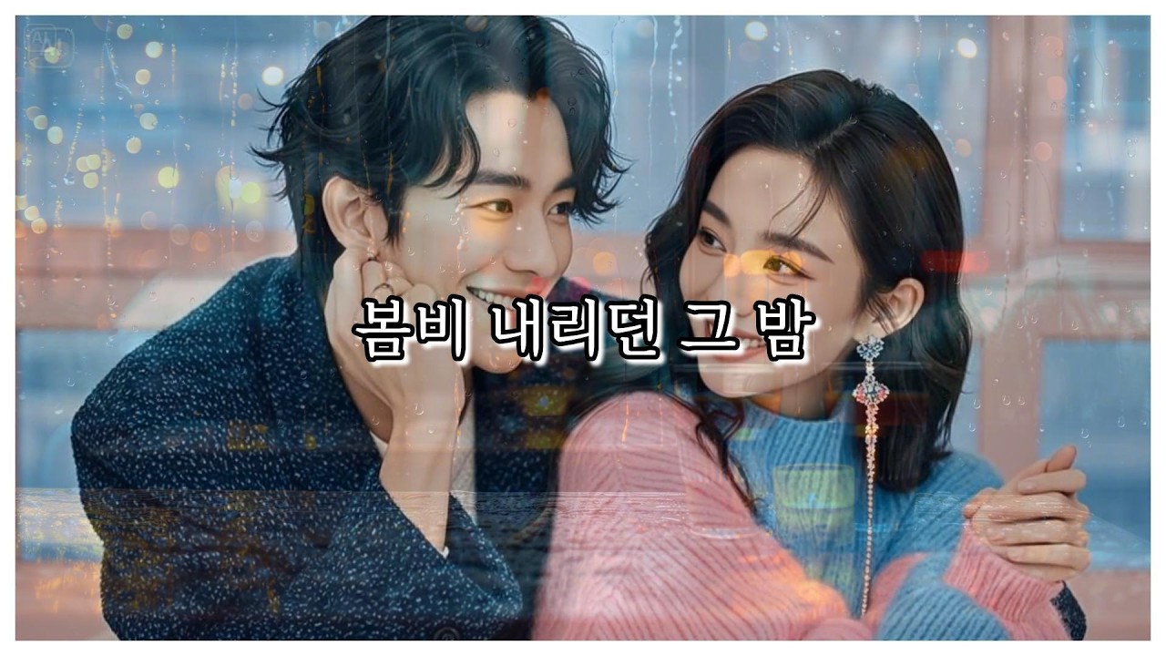 비 오는 밤에 듣는, 잊지 못한 사람의 노래 🌧️