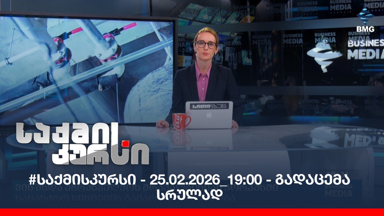 #საქმისკურსი - 25.02.2026_19:00 - გადაცემა სრულად