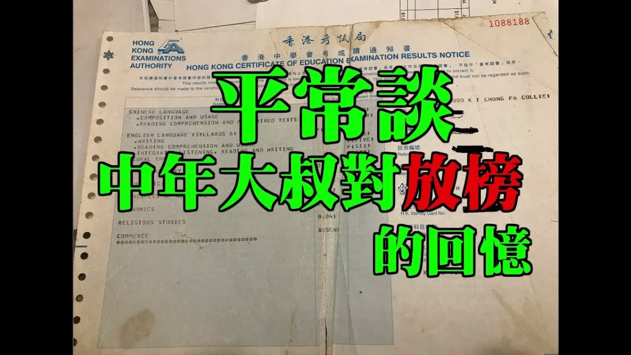 【TIK LEE】當年放榜的回憶【平常談】