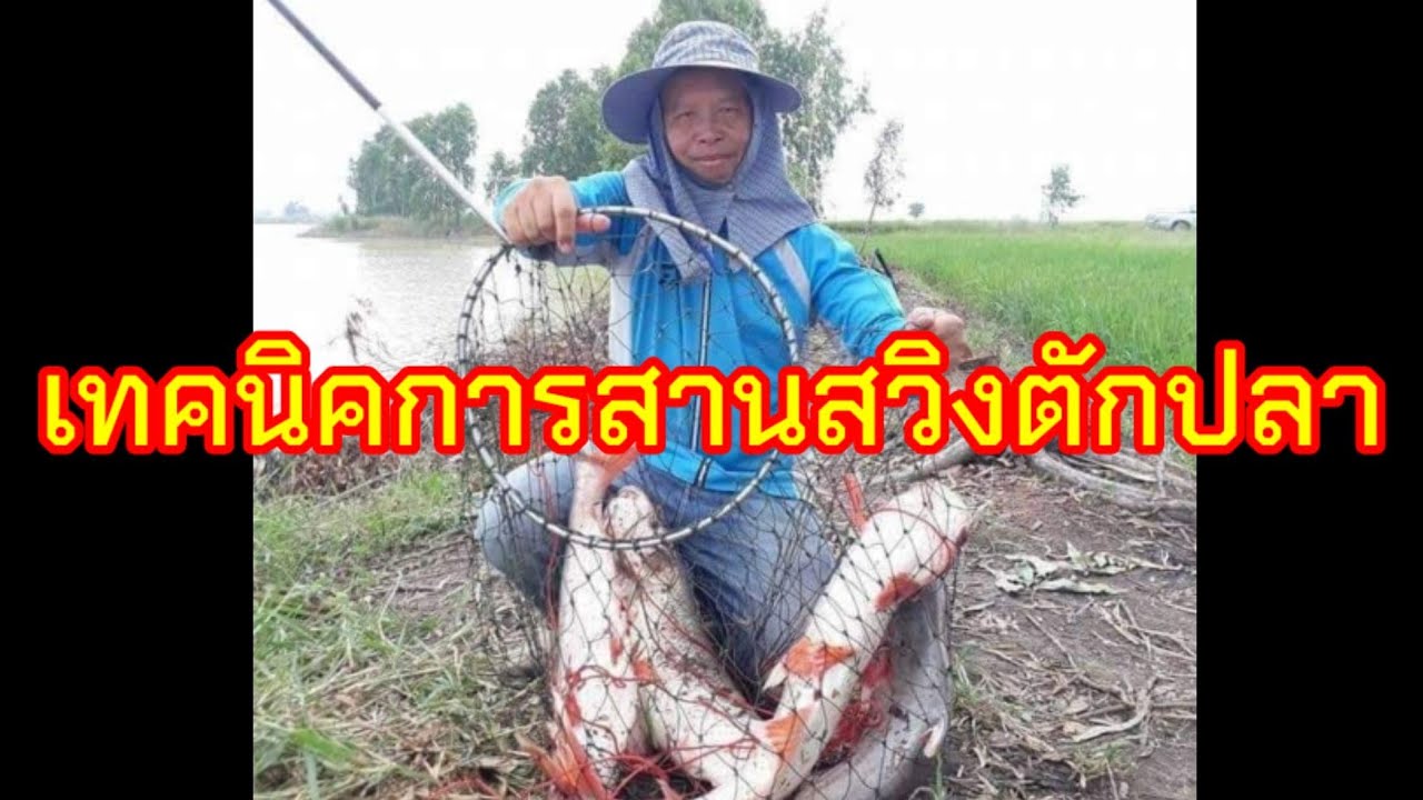 เทคนิคการสานสวิงช้อนปลา ละเอียด เข้าใจง่าย ลองทำดูกันครับ