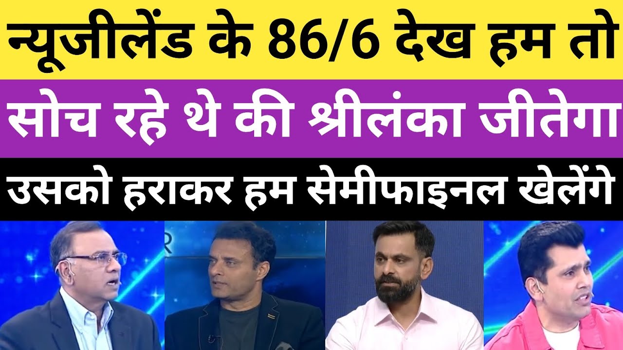 Pak media reaction on newzealand beat srilanka its hurt for pak world cup semifinal 