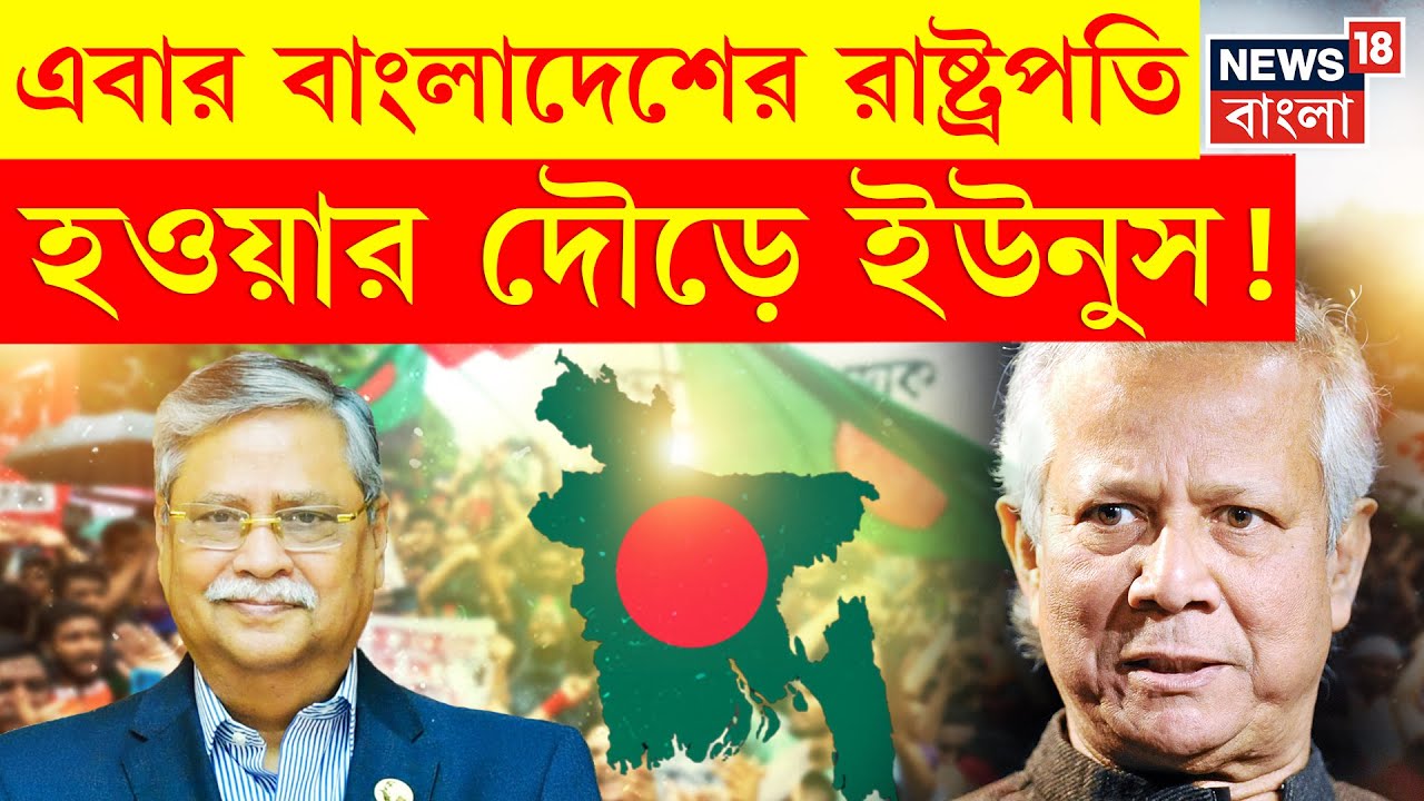 Bangladesh News | Hasina-র মতোই পরিণতি হবে Bangladesh-এর রাষ্ট্রপতি Mohammed Shahabuddin-এর? | N18G