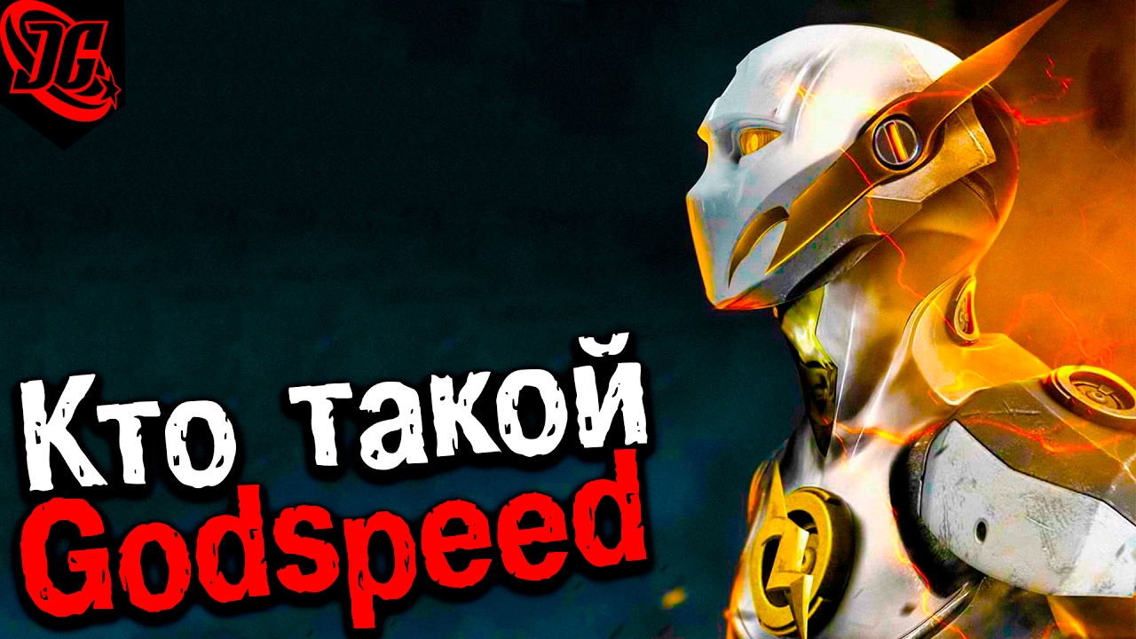Кто такой Godspeed | Вся история - (ПЕРЕОЦЕНЕННОГО) бога скорости | Ориджин (Origin) – Гадспид. Флэш