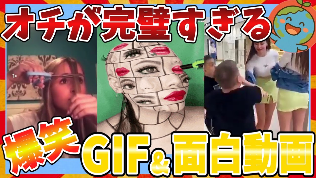 【🌏爆笑】オチが完璧すぎて何度でも楽しめるおもしろGIF＆画像＆動画大全集ｗｗｗ【2ch】【ガルちゃんまとめ】