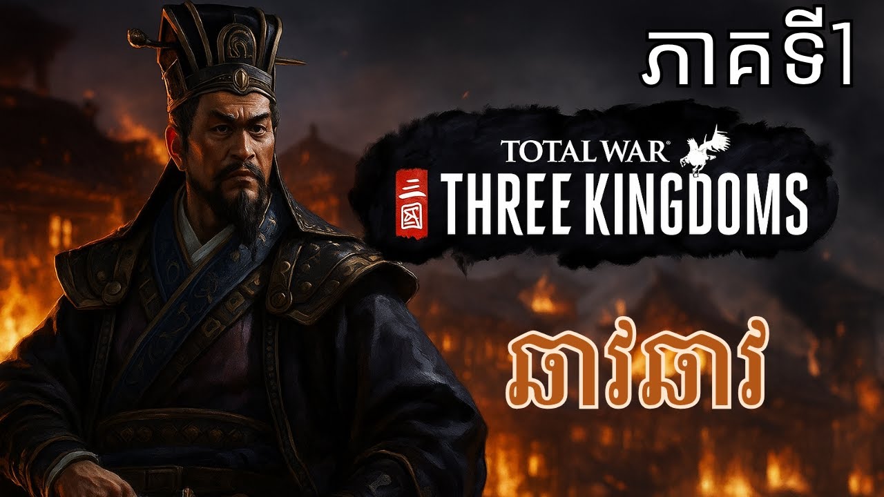 មនុស្សកំពូលល្បិចឆាវឆាវ (ភាគទី1) - Total War Three Kingdoms Gameplay Khmer | Cao Cao
