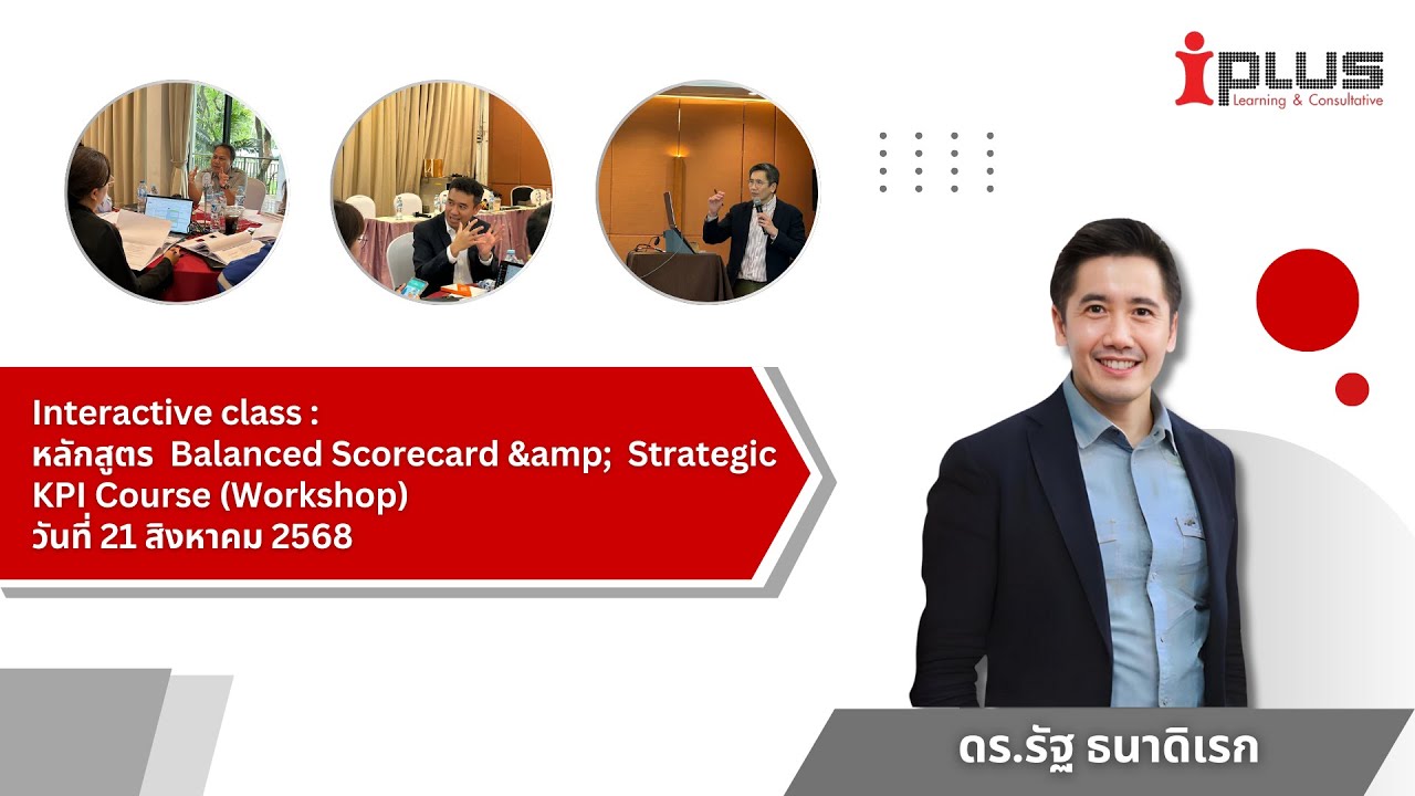 Interactive class : ดร รัฐ ธนาดิเรก หลักสูตร  Balanced Scorecard