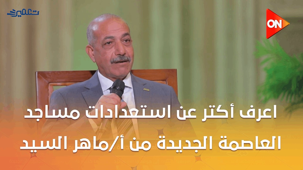 تعمير - اعرف أكتر عن استعدادات مساجد العاصمة الجديدة من أ/ماهر السيد