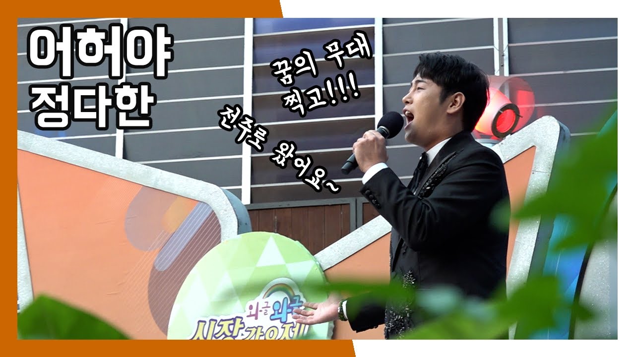 정다한 어허야 와글와글 시장가요제 (20230304)