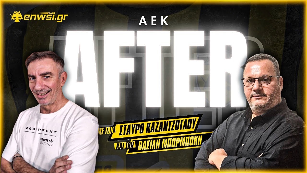 Η Ανάλυση του ΑΕΚ - Ατρόμητος από τον Βασίλη Μπορμπόκη | AEK After - Στ. Καζαντζόγλου | enwsi.gr