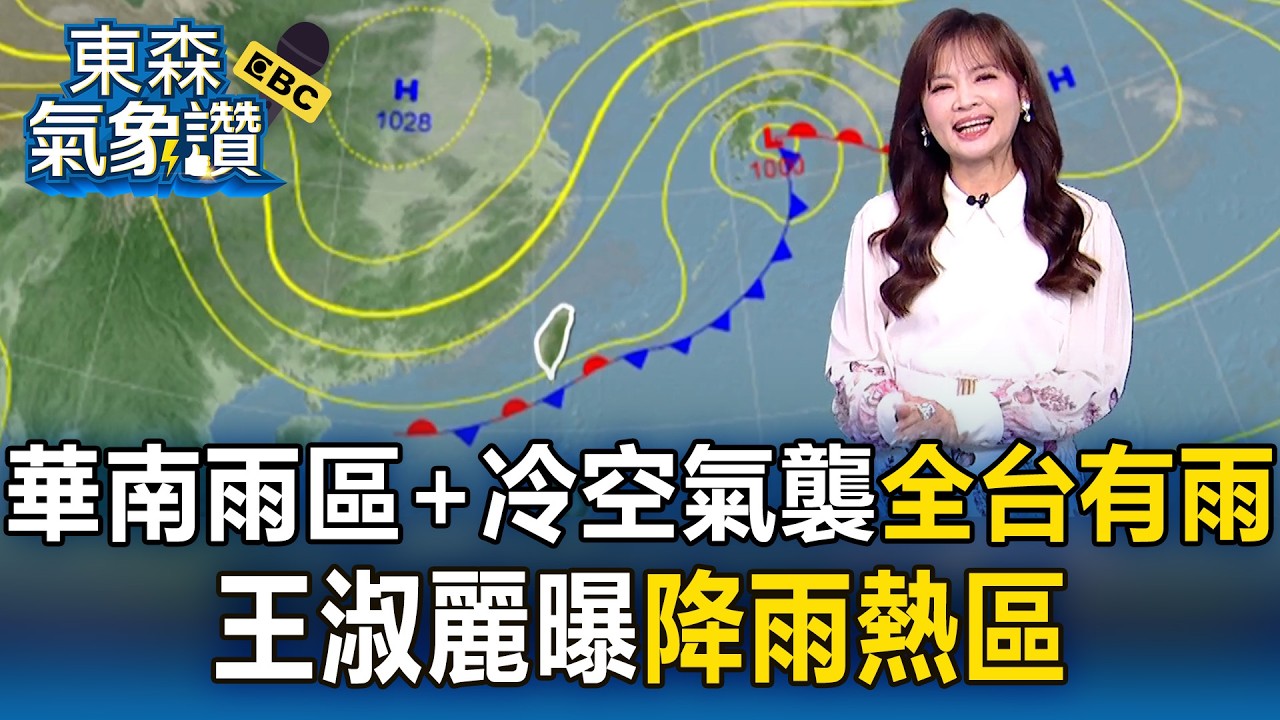 今「華南雨區+冷空氣南下」全台有雨！王淑麗曝「降雨熱區」｜20260303【淑麗氣象讚】