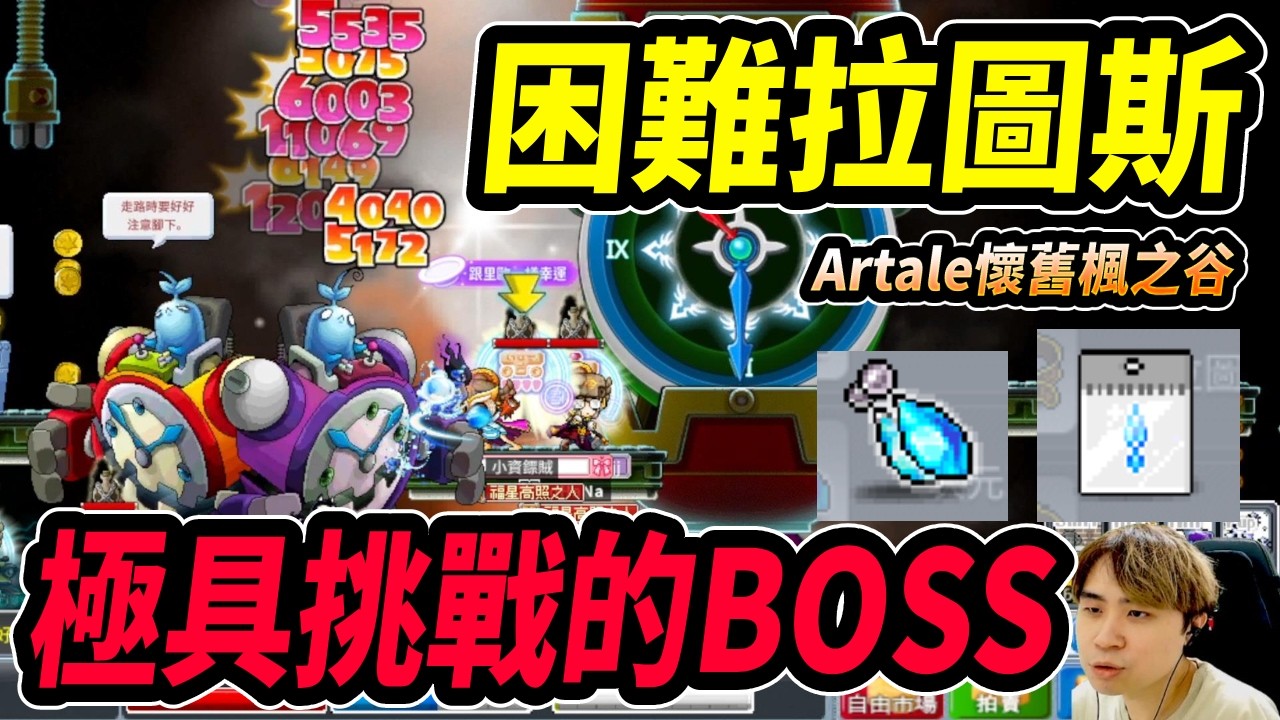 《Leo里歐》來囉！困難拉圖斯 這次會掉寶了吧！🔴直播放送中🔴｜新楓之谷｜Artale懷舊楓之谷｜MapleStory｜메이플스토리 #世界樹計畫
