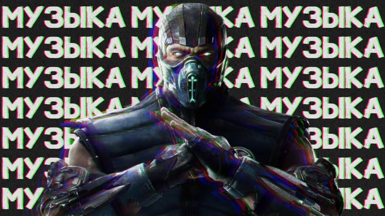 КАК МУЗЫКА СОЗДАЛА  MORTAL KOMBAT