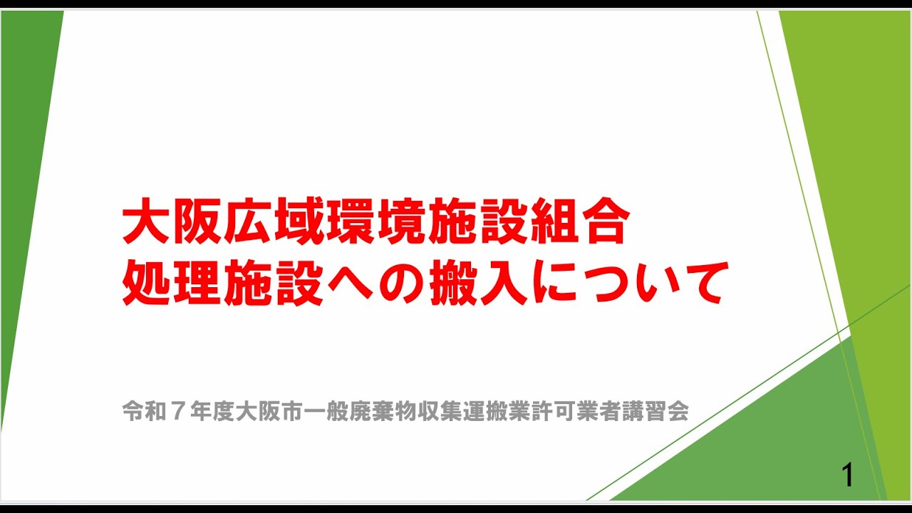 04　大阪広域環境施設組合処理施設への搬入について