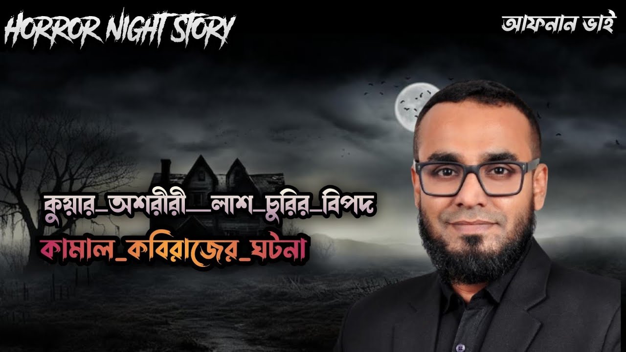লাশ চুরি,, কবিরাজ এর ঘটনা । স্পেশাল ভয়ানক এপিসোড শুনতে পাবেন আফনান ভাই এর কণ্ঠে । Horror Night Story