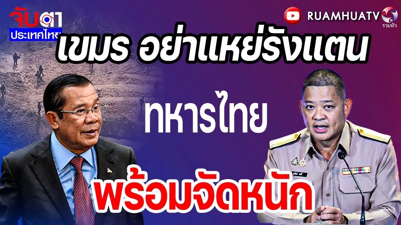 เขมร อย่าแหย่รังแตน ทหารไทย พร้อมจัดหนัก  | จับตาประเทศไทย Part1