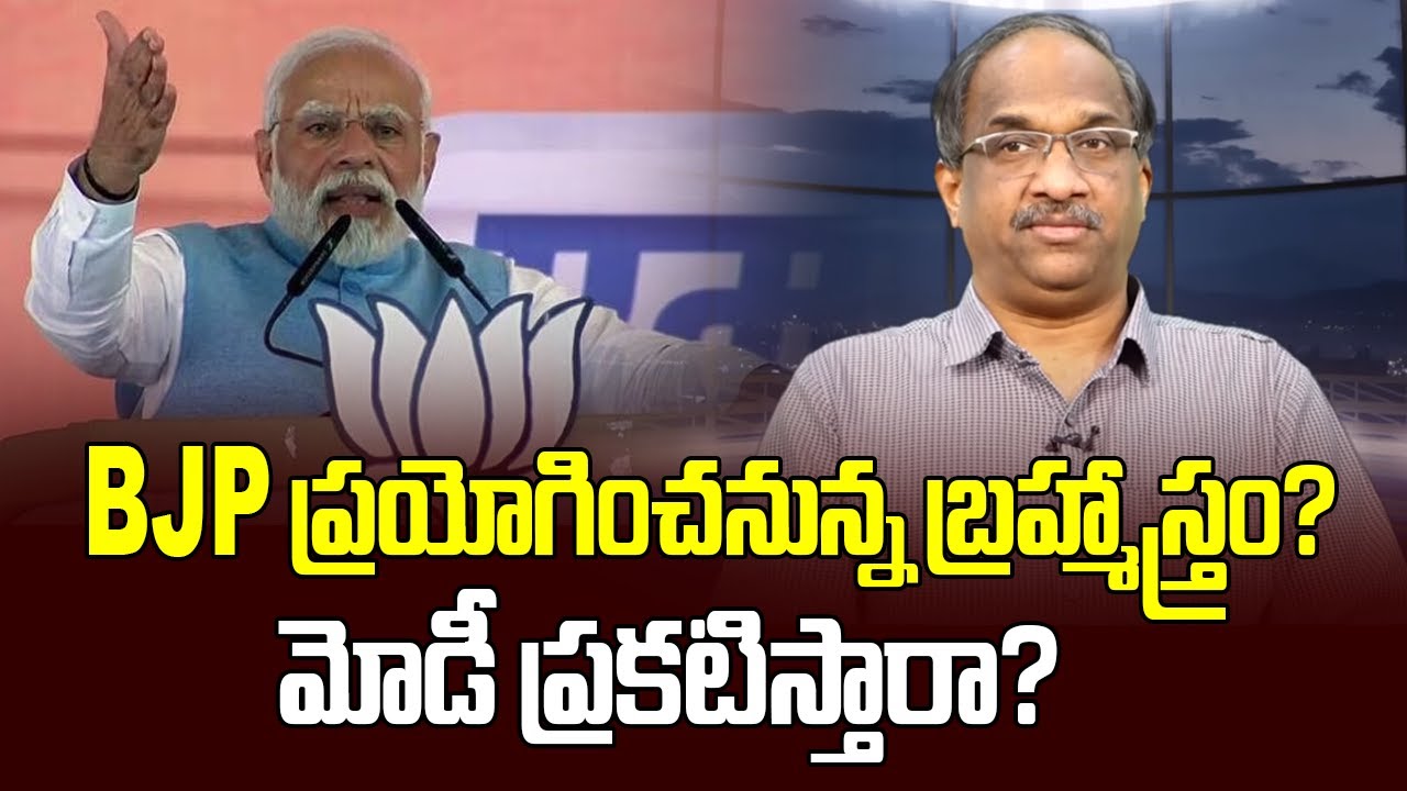 BJP ప్రయోగించనున్న బ్రహ్మాస్త్రం? మోడీ ప్రకటిస్తారా? || Will Modi fire BJP Brahmastra in Hyderabad?