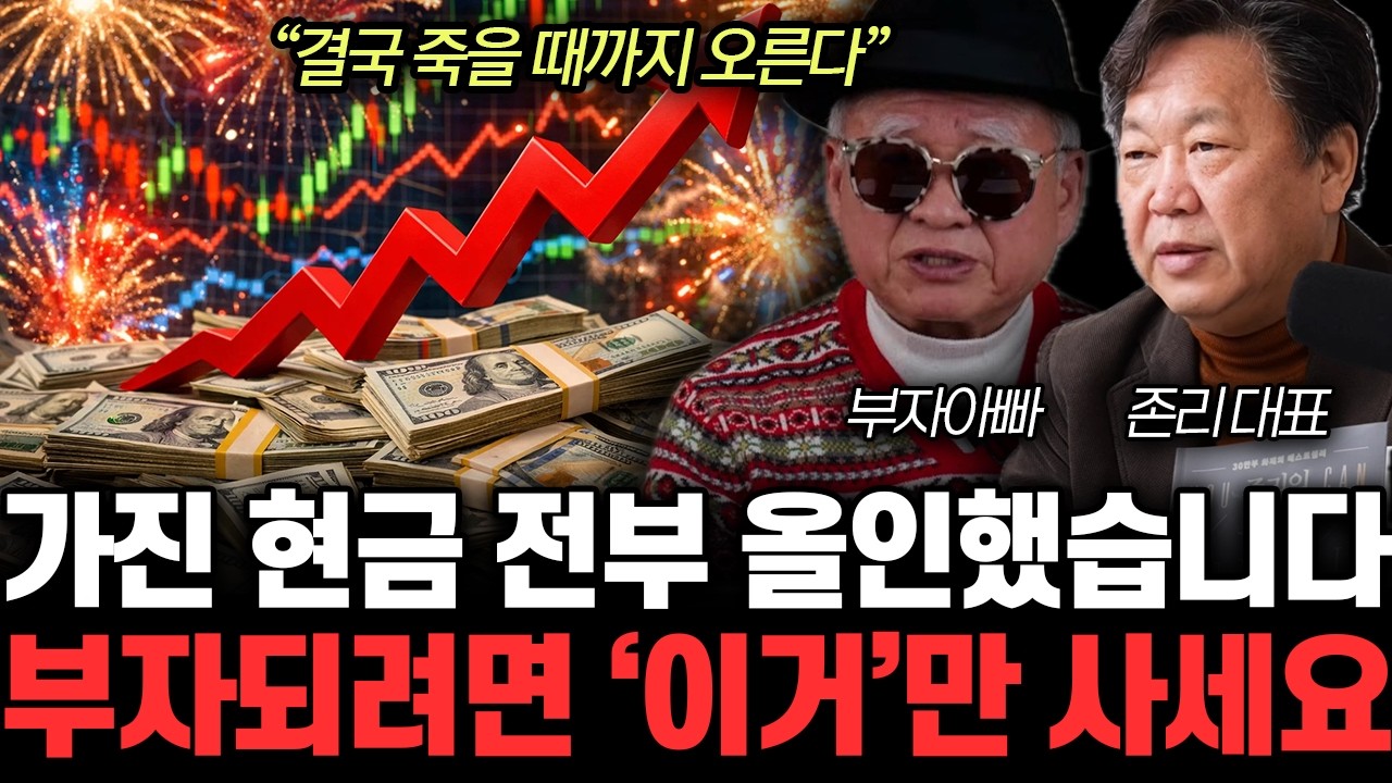 “결국 죽을 때까지 오른다” 현금 있으면 ‘이 주식’만 사세요. 27년까지 미친듯이 오를 겁니다 | 부자아빠, 존리 특집