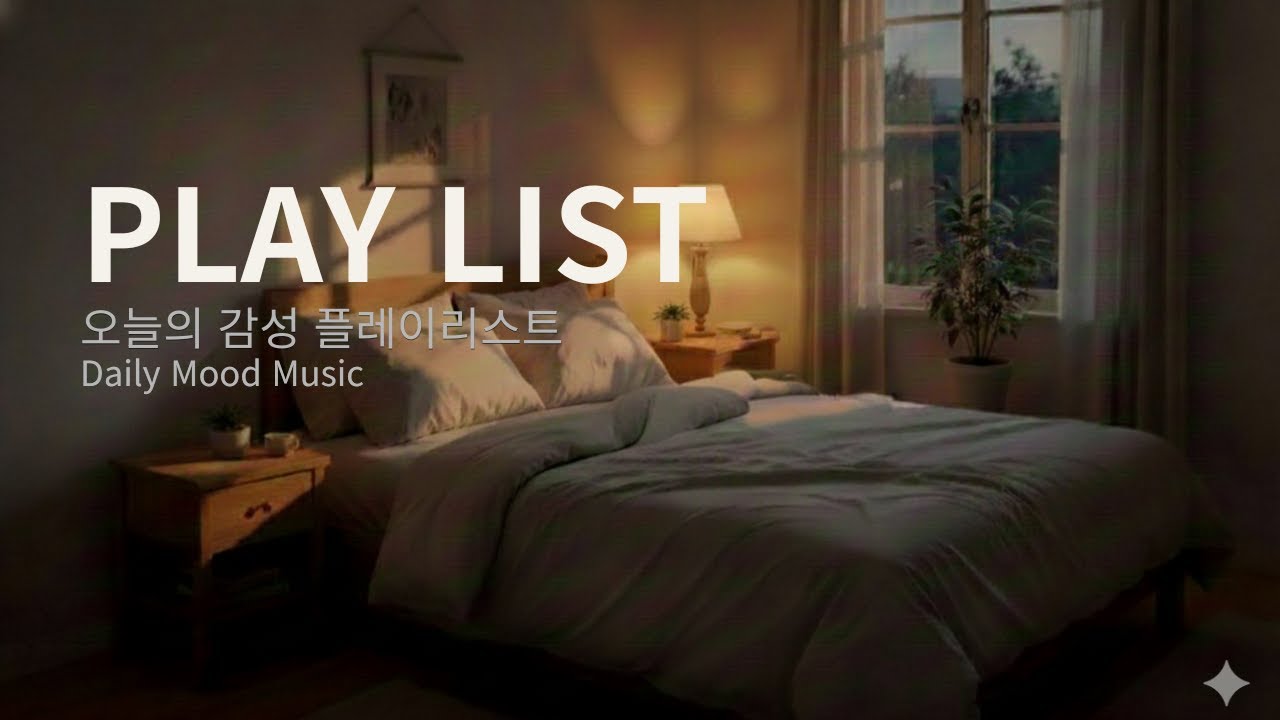 🎧 [PLAYLIST]🌙 잠시만 안아줘 | 오늘의 감성 플레이리스트 | 같은 노래 다른 느낌 5개국어 10곡 #위로음악