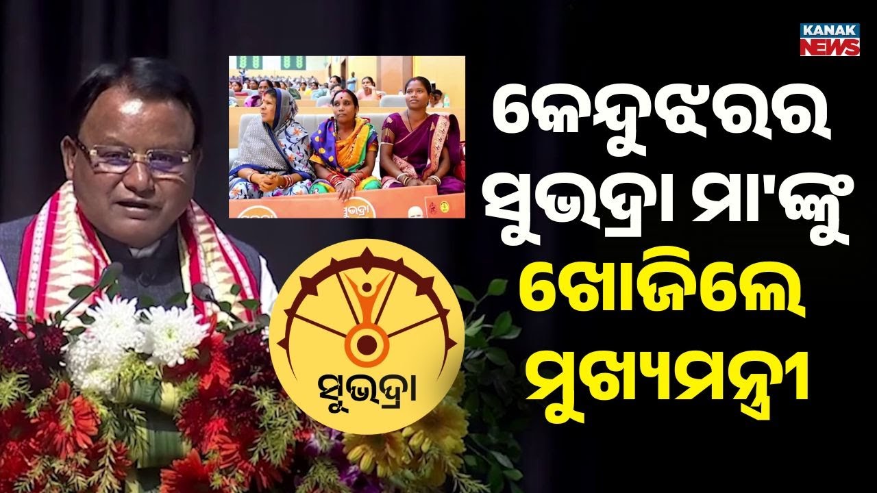 କେନ୍ଦୁଝରର ସୁଭଦ୍ରା ହିତାଧିକାରୀଙ୍କୁ ଖୋଜିଲେ | Mohan Majhi | Subhadra Money Disbursed | Subhadra Yojana