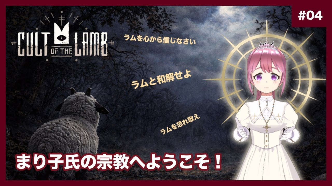 「Cult of the Lamb」まり子氏の宗教へようこそ！　#04【#CultoftheLamb/#カルトオブザラム】