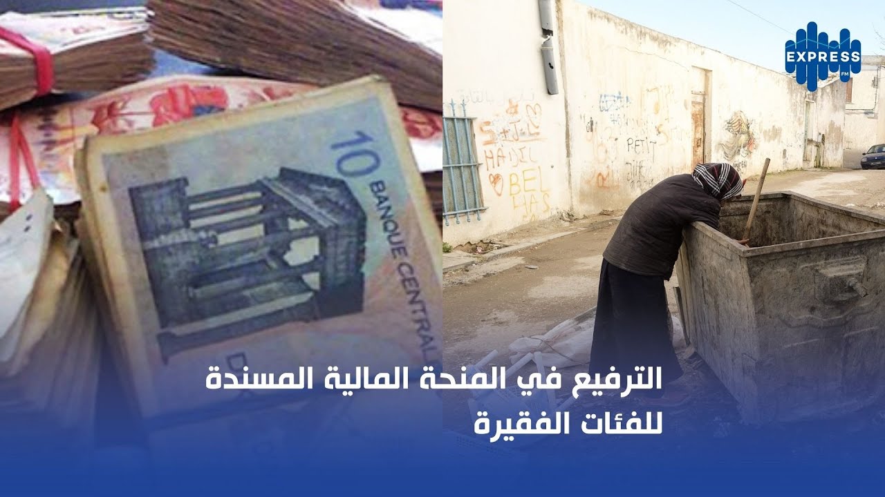 الترفيع في المنحة المالية المسندة للفئات الفقيرة