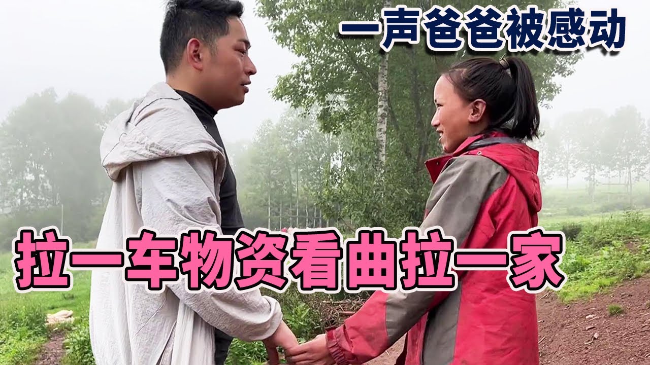 拉一车物资去看曲拉一家，突然叫我爸爸，阿龙被感动哭【阿龙游四方】 1