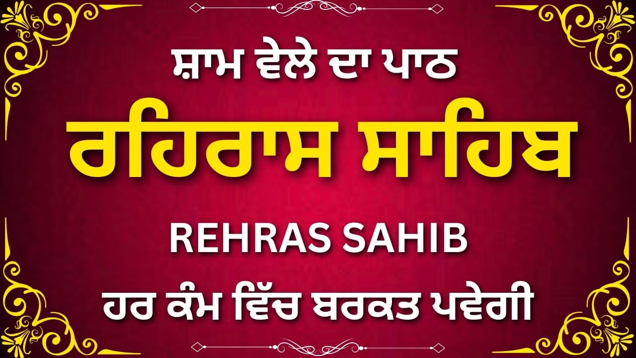 Full Rehras Sahib Path | ਰਹਿਰਾਸ ਸਾਹਿਬ ਪਾਠ | Nitnem Evening Gurbani | Waheguru Ji