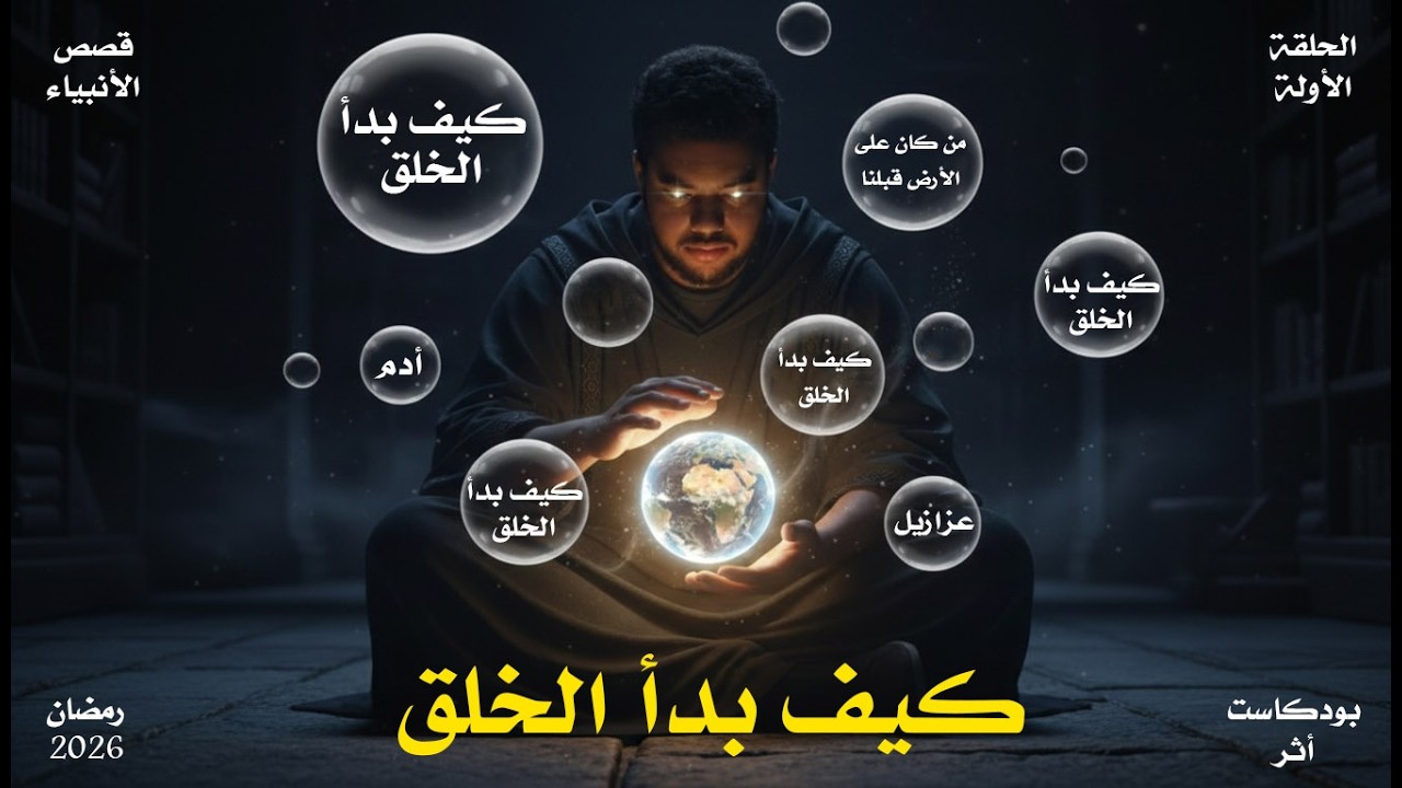 بودكاست أثر | قصص الأنبياء | قصة سيدنا ادم وبداية الخلق | رمضان 2026
