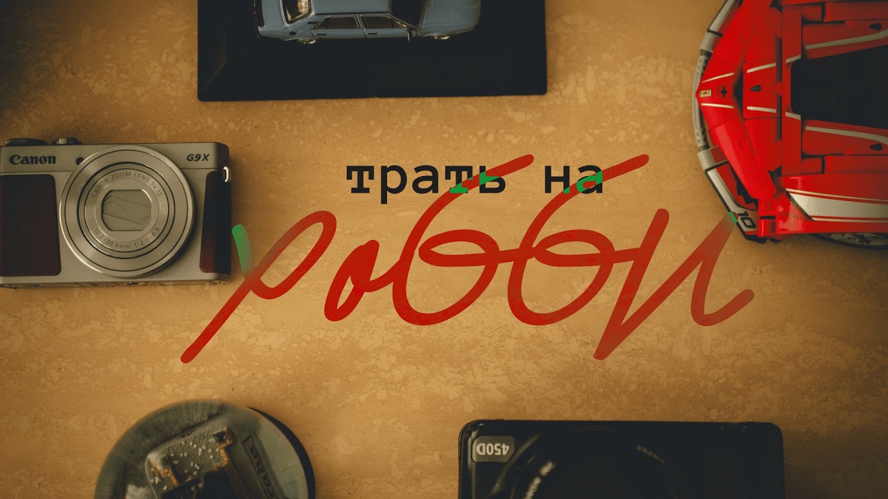 Деньги на хобби - это нормально